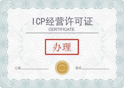 ICp经营许可证办理